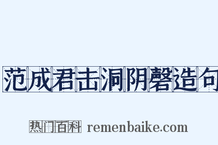 范成君击洞阴磬造句是什么意思的图片